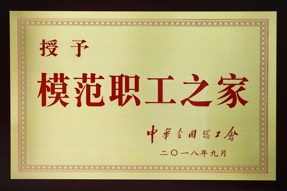 集團(tuán)201809-全國(guó)模范職工之家-(2).jpg