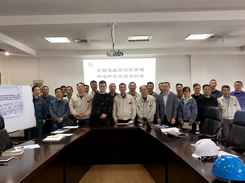 全能值班員任職資格標(biāo)準(zhǔn)開發(fā)啟動(dòng)會(huì).jpg